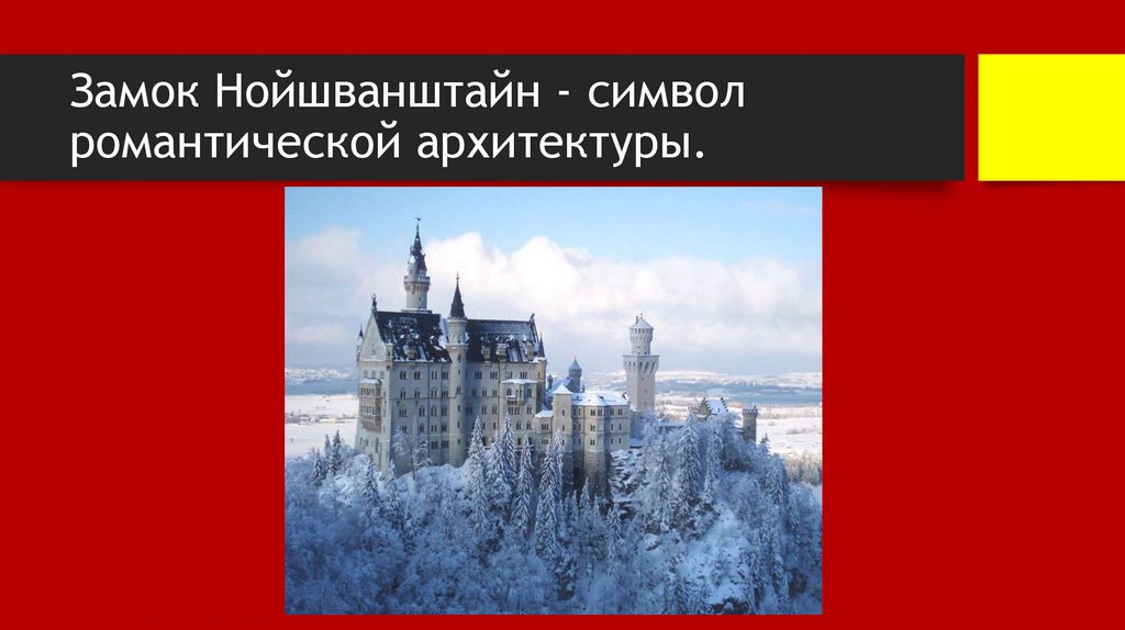 Замок Нойшванштайн - символ романтической архитектуры.