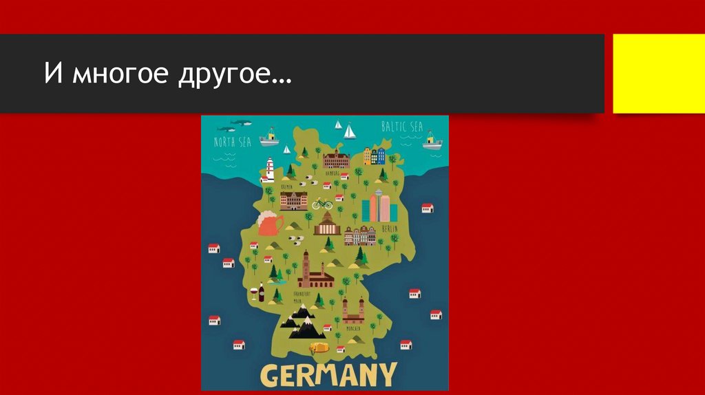 И многое другое…