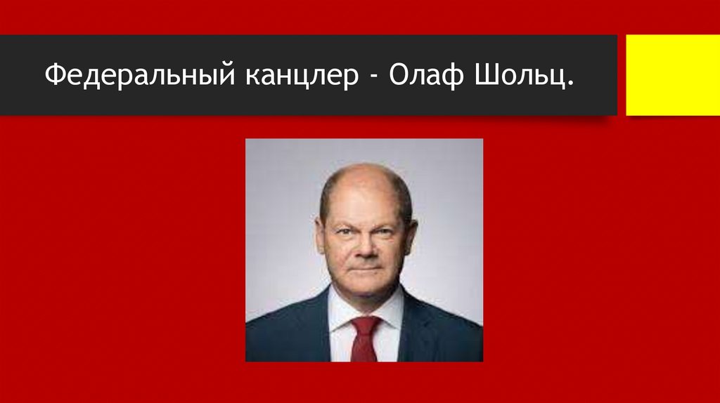Федеральный канцлер - Олаф Шольц.