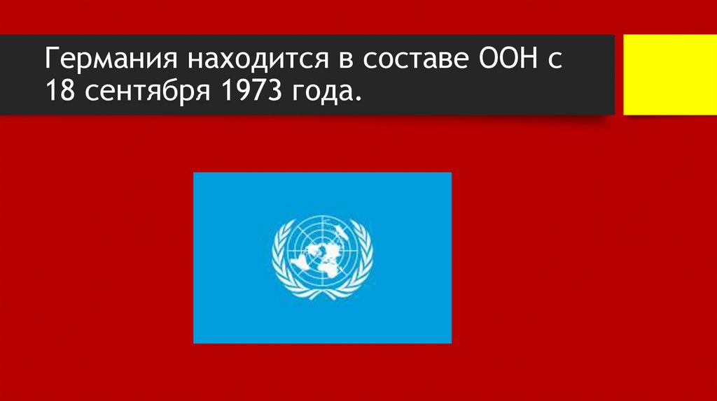 Германия находится в составе ООН с 18 сентября 1973 года.