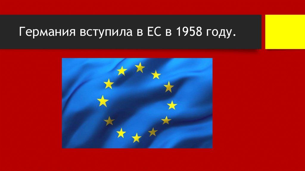 Германия вступила в ЕС в 1958 году.