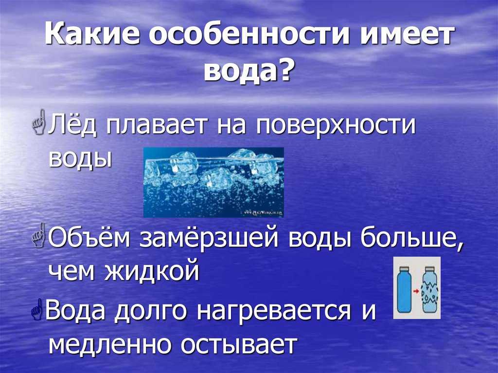 Какие особенности имеет вода?