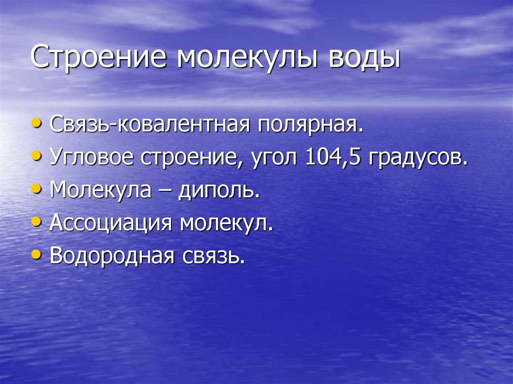 Строение молекулы воды