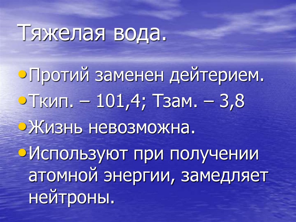 Тяжелая вода.