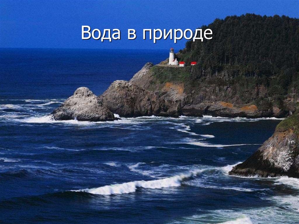 Вода в природе