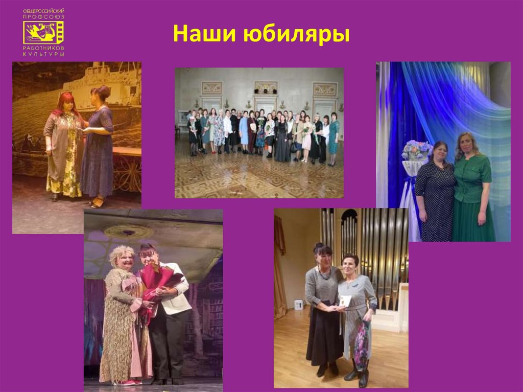 Наши юбиляры