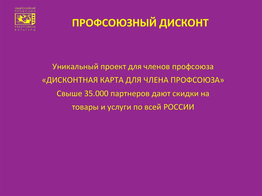 ПРОФСОЮЗНЫЙ ДИСКОНТ