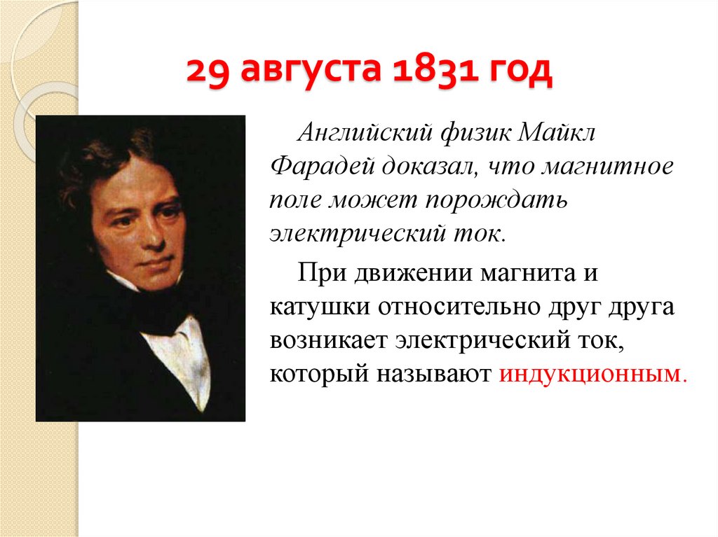 29 августа 1831 год