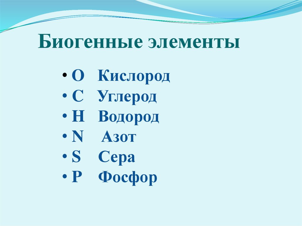 Биогенные элементы