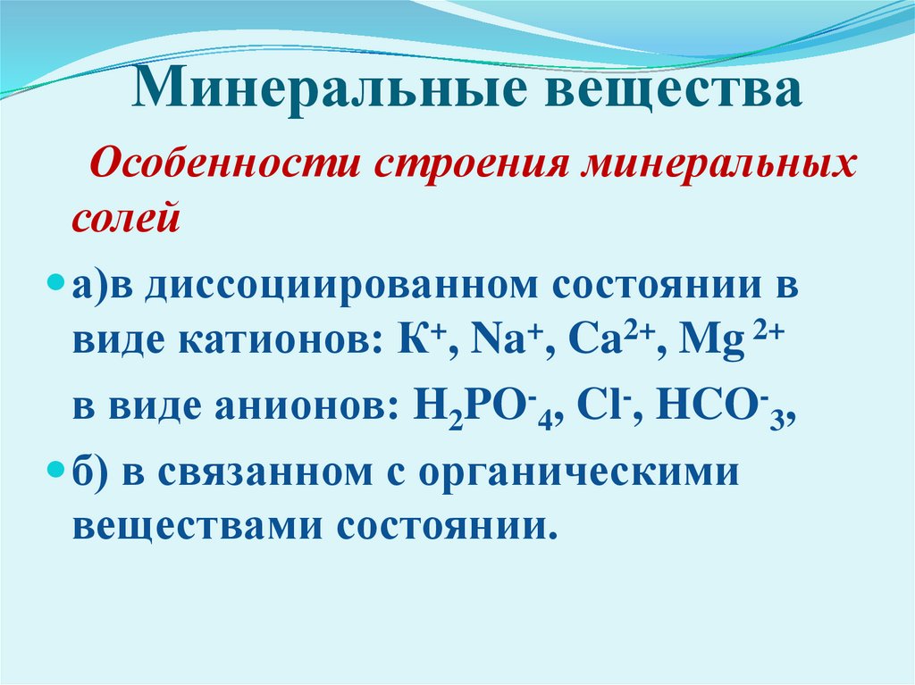 Минеральные вещества