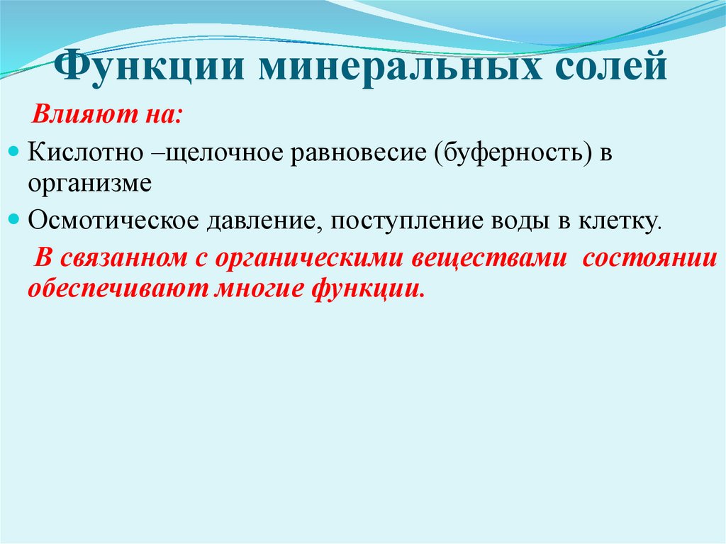 Функции минеральных солей