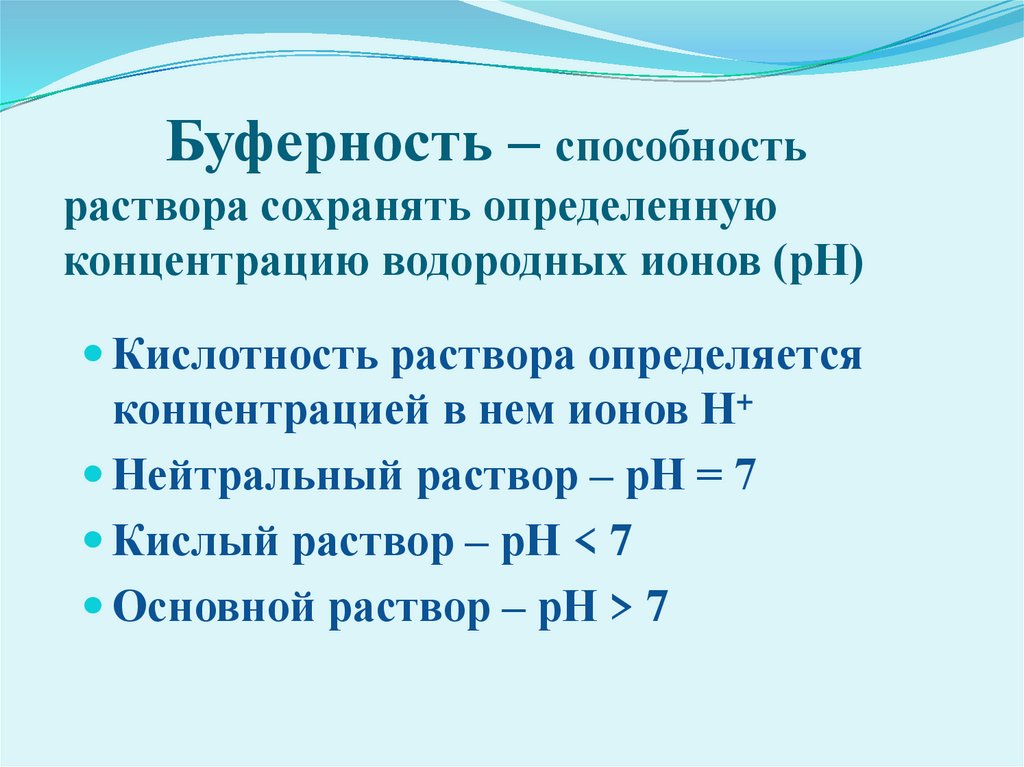 Буферность – способность раствора сохранять определенную концентрацию водородных ионов (рН)