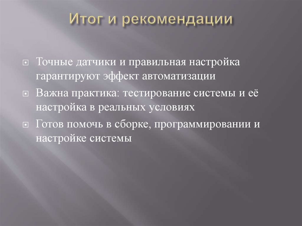 Итог и рекомендации