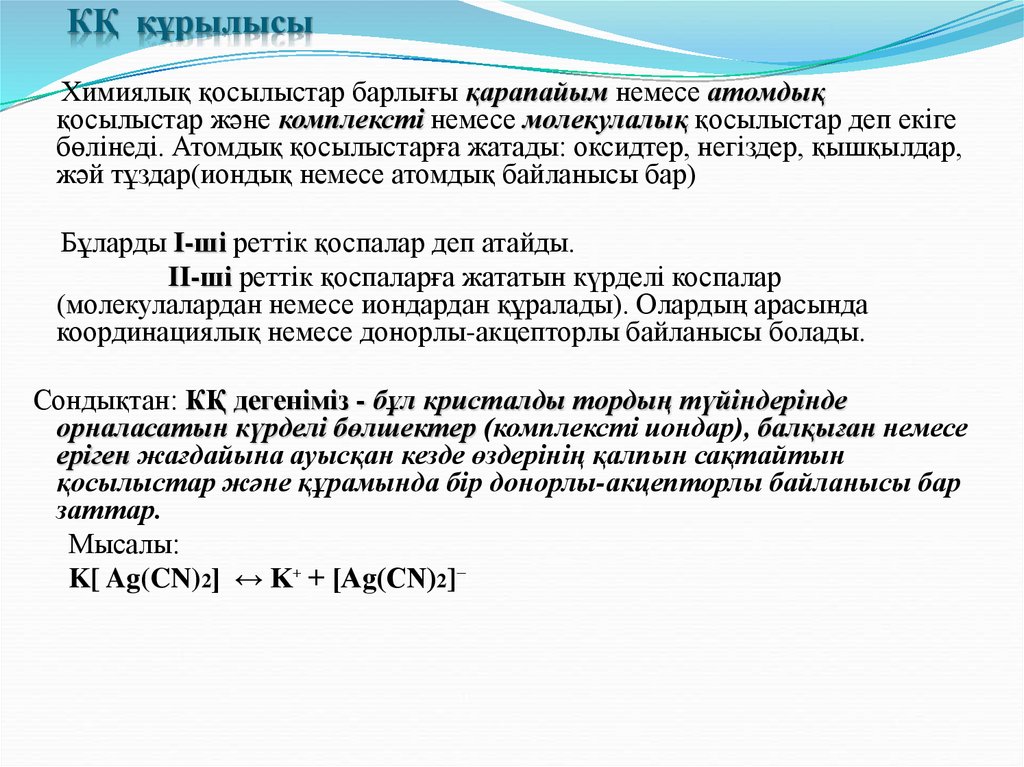 КҚ құрылысы