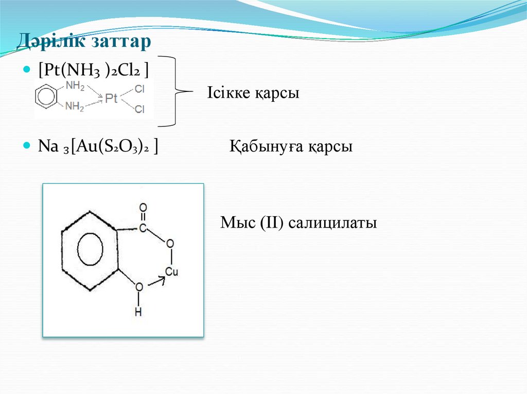 Дәрілік заттар