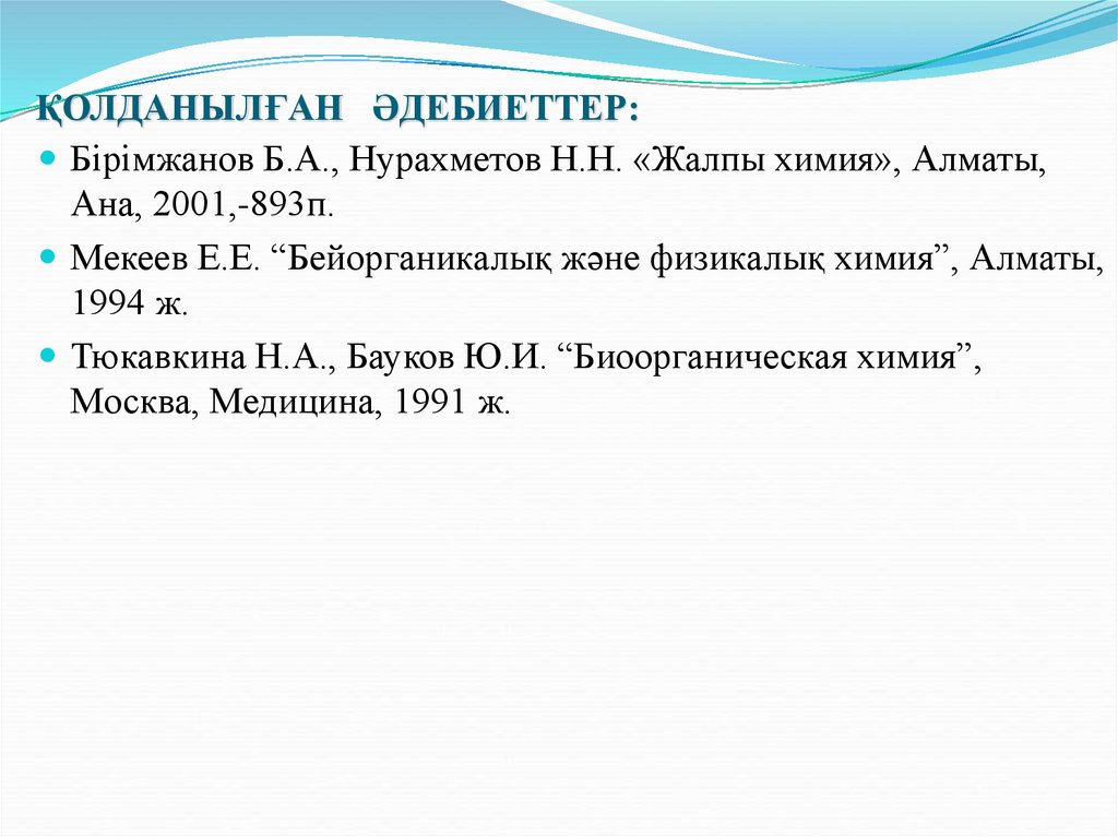 ҚОЛДАНЫЛҒАН ӘДЕБИЕТТЕР: