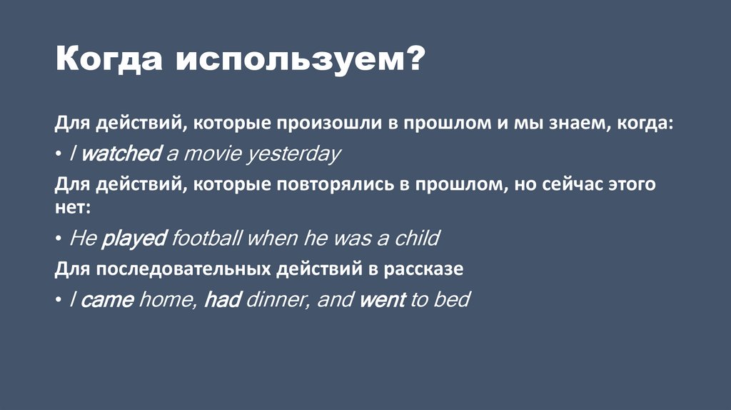 Когда используем?