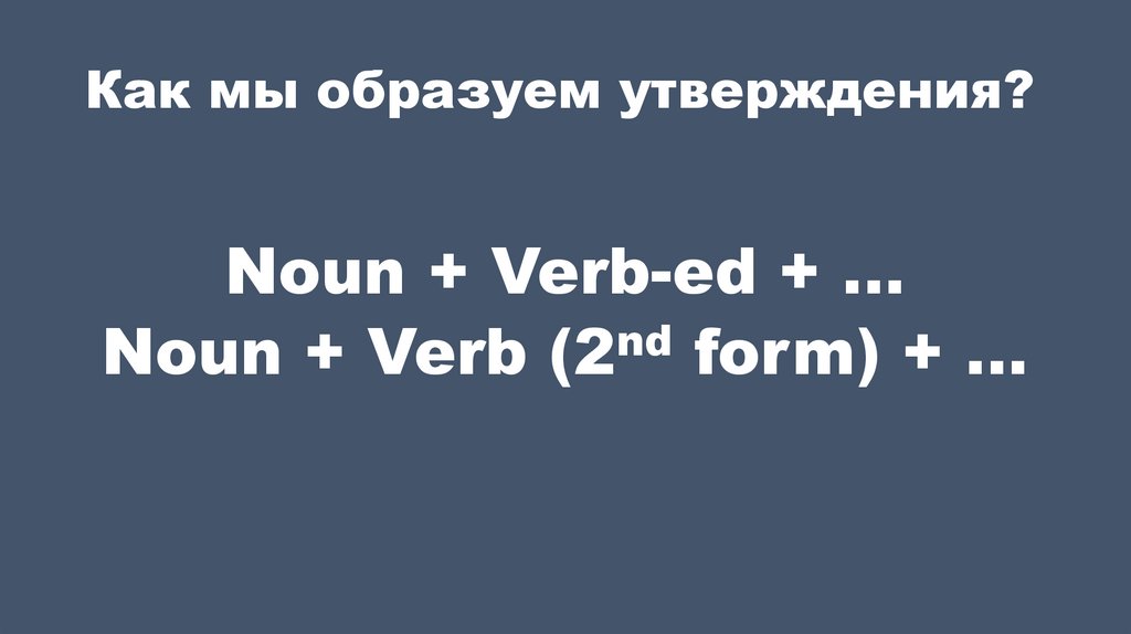 Как мы образуем утверждения?