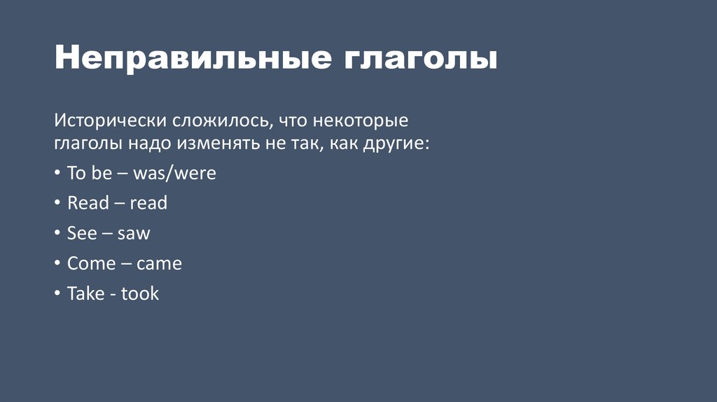 Неправильные глаголы