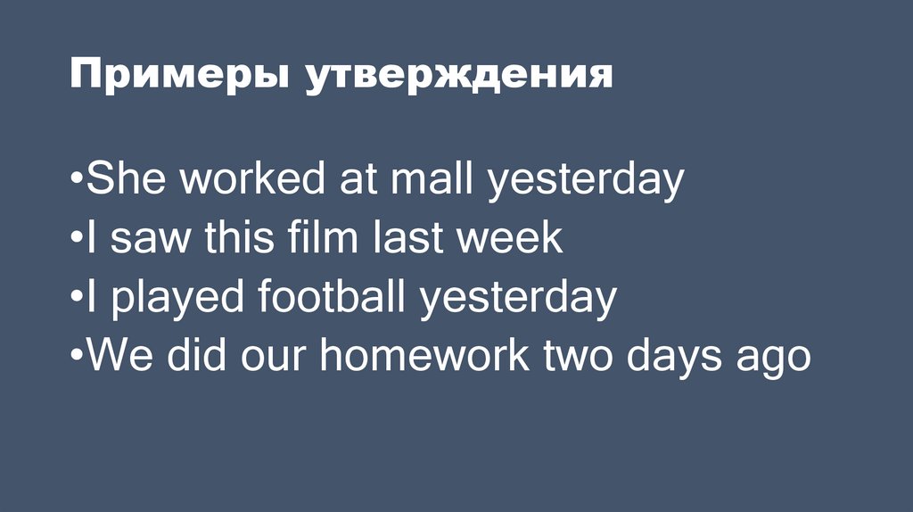 Примеры утверждения