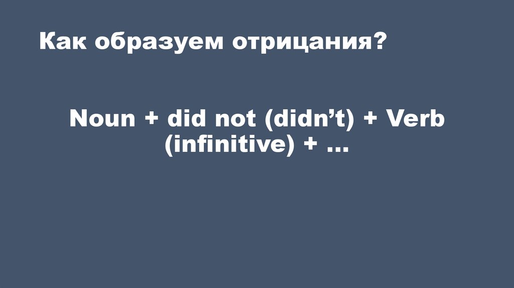 Как образуем отрицания?