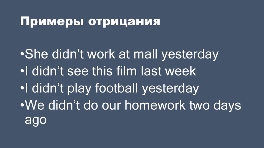 Примеры отрицания