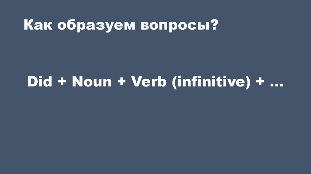 Как образуем вопросы?
