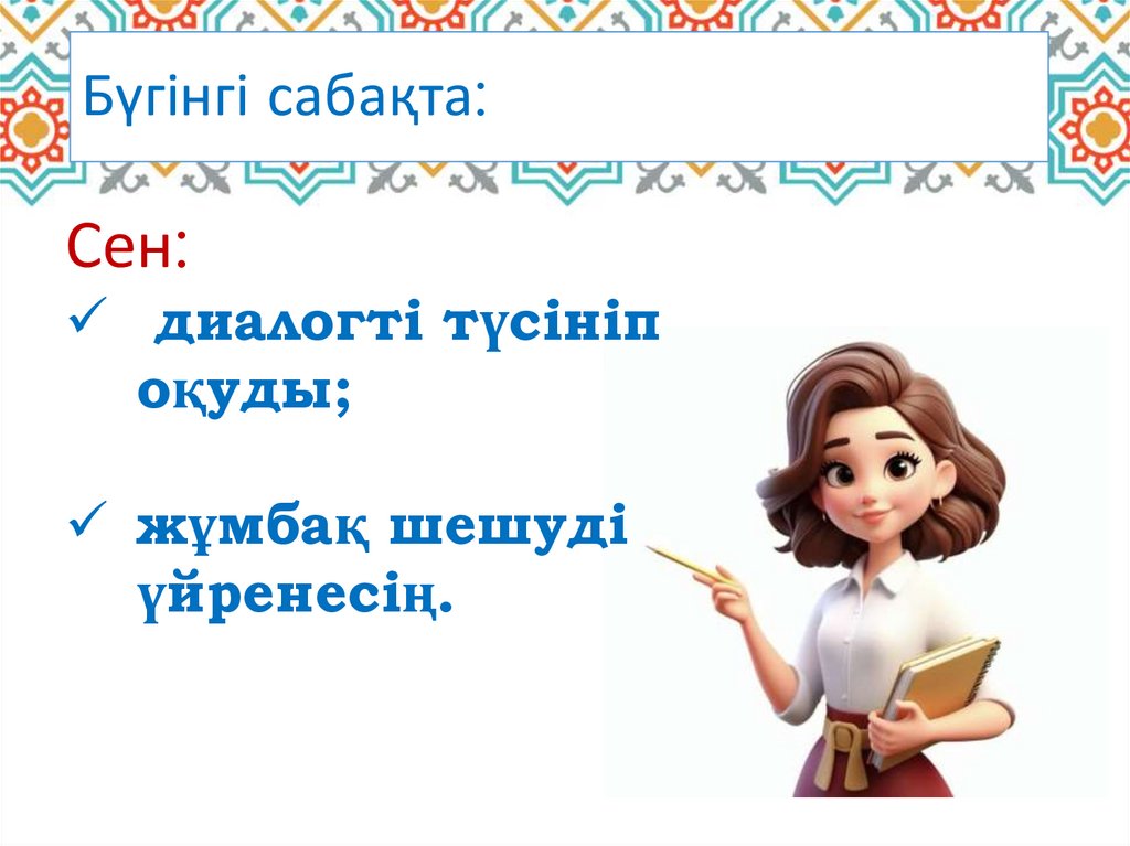 Бүгінгі сабақта: