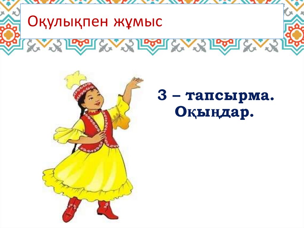 Оқулықпен жұмыс
