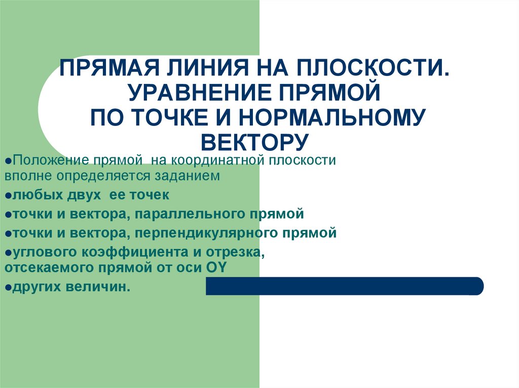 ПРЯМАЯ ЛИНИЯ НА ПЛОСКОСТИ. УРАВНЕНИЕ ПРЯМОЙ ПО ТОЧКЕ И НОРМАЛЬНОМУ ВЕКТОРУ
