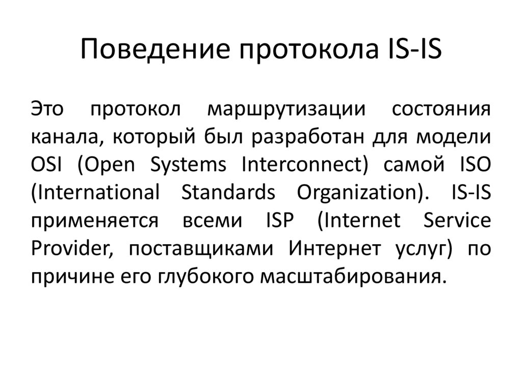 Поведение протокола IS-IS