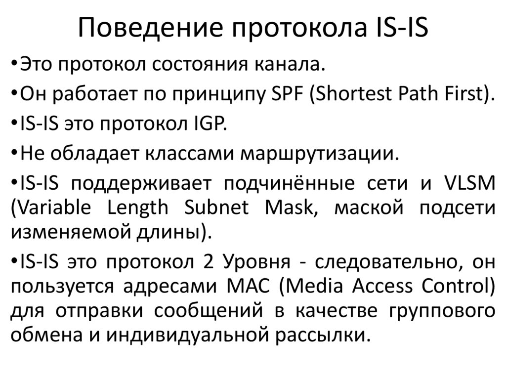 Поведение протокола IS-IS