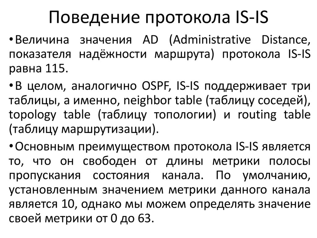 Поведение протокола IS-IS