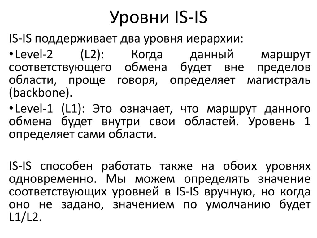 Уровни IS-IS
