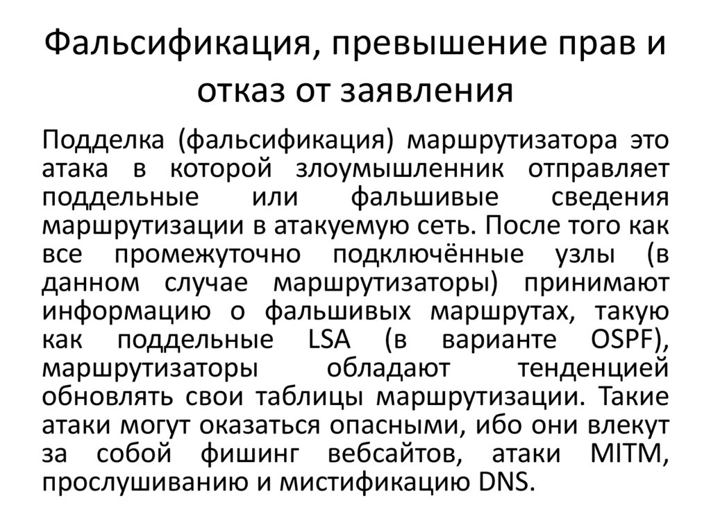 Фальсификация, превышение прав и отказ от заявления