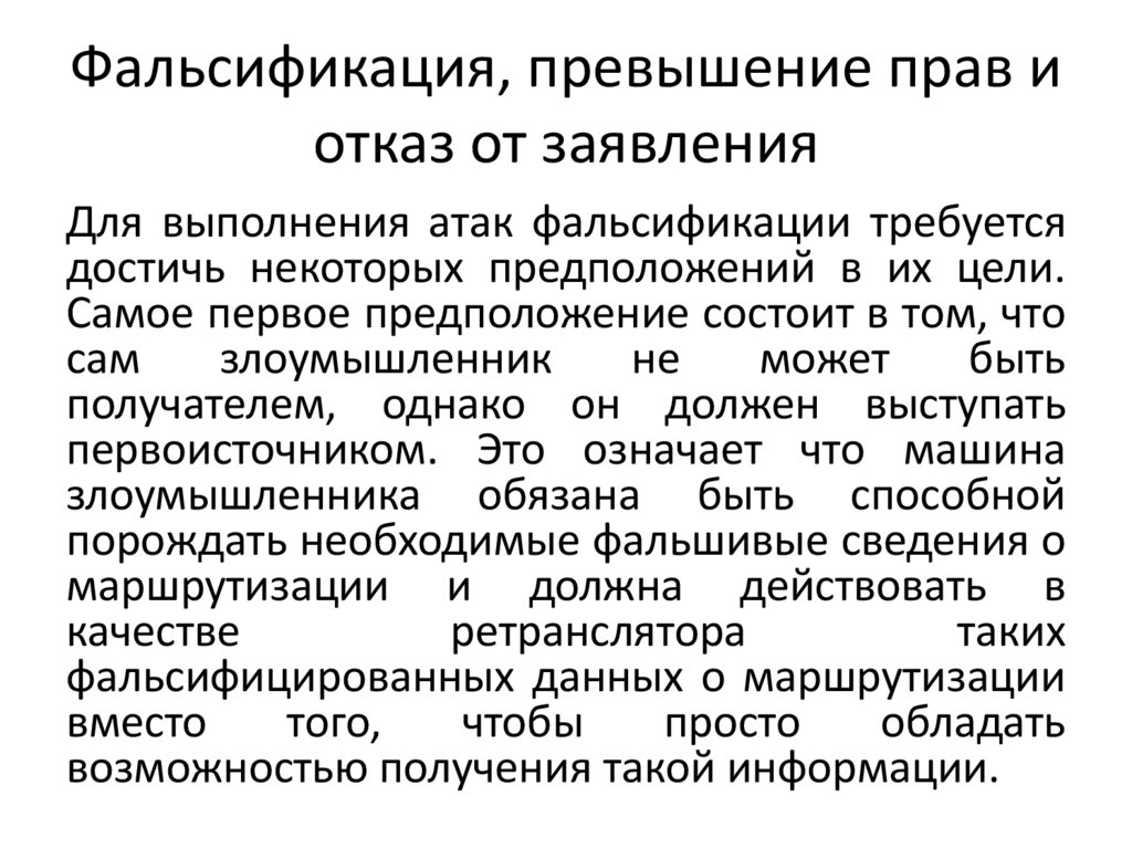 Фальсификация, превышение прав и отказ от заявления