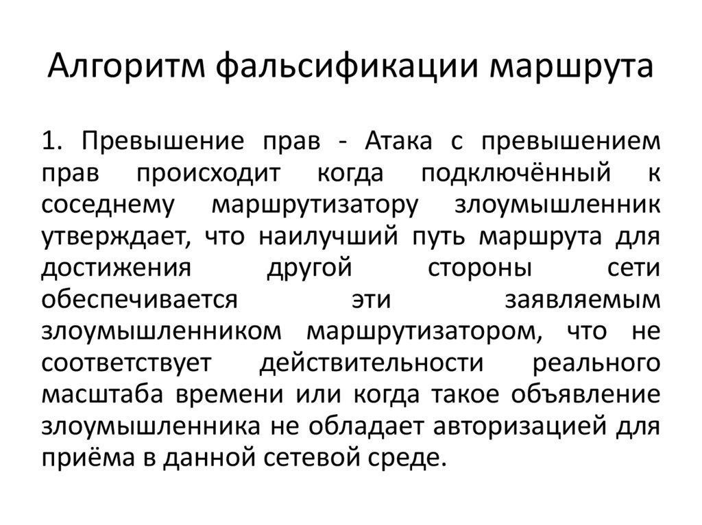 Алгоритм фальсификации маршрута