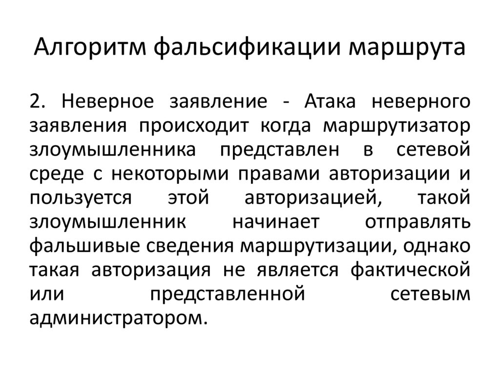 Алгоритм фальсификации маршрута