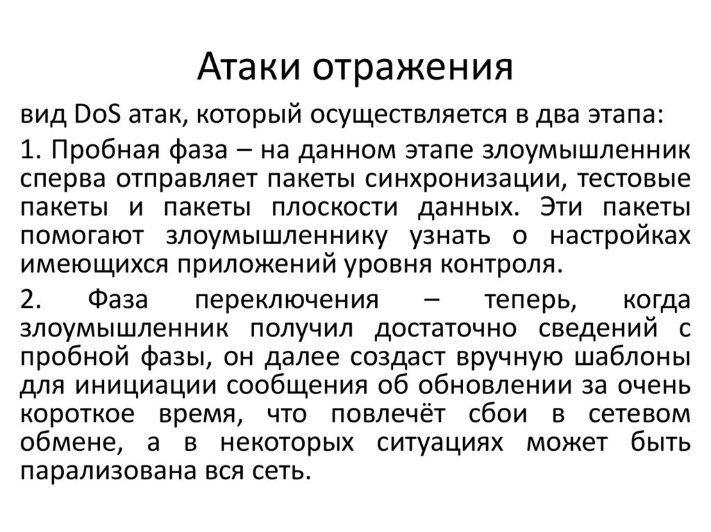 Атаки отражения