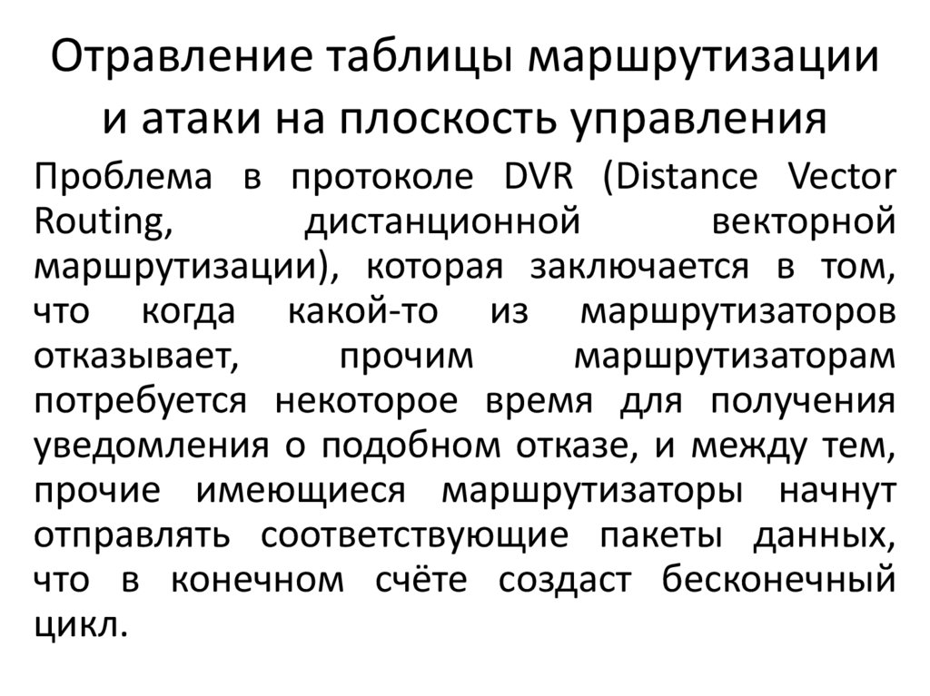 Отравление таблицы маршрутизации и атаки на плоскость управления