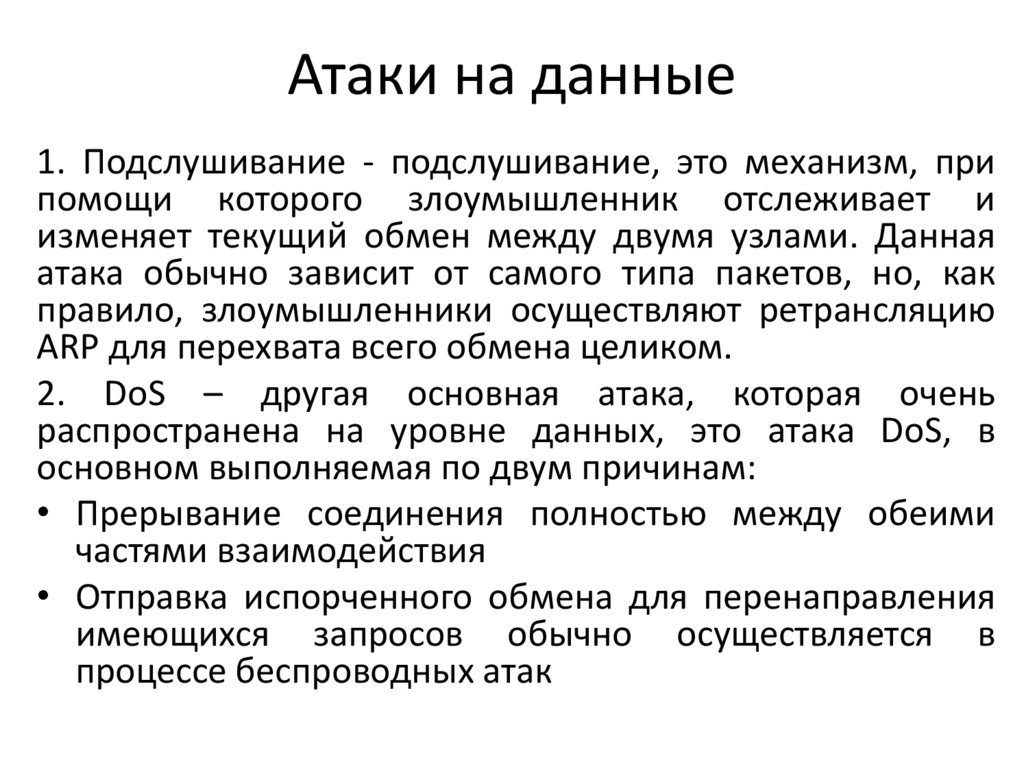 Атаки на данные
