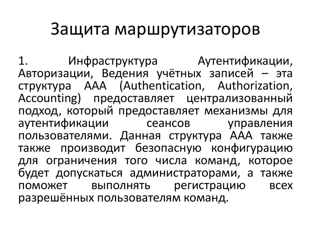 Защита маршрутизаторов