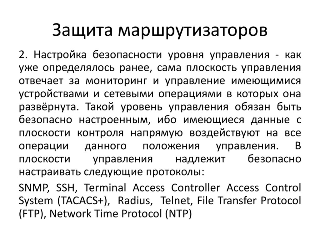 Защита маршрутизаторов