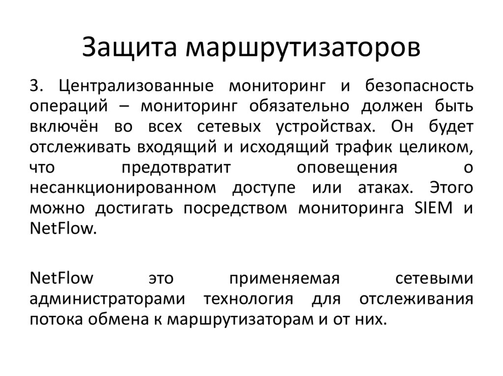 Защита маршрутизаторов