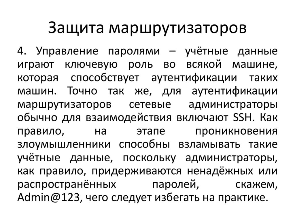 Защита маршрутизаторов