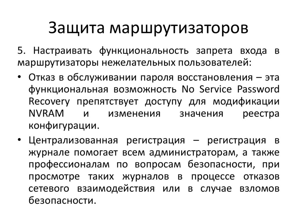 Защита маршрутизаторов