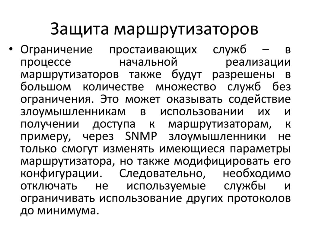 Защита маршрутизаторов