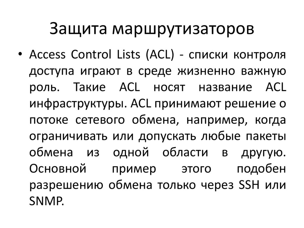 Защита маршрутизаторов