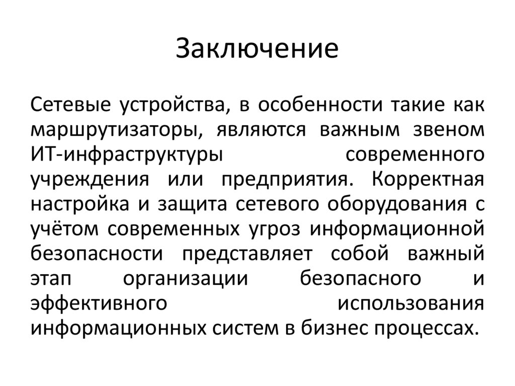 Заключение
