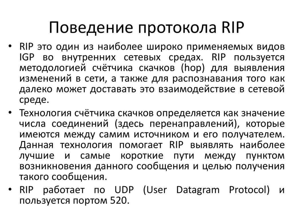 Поведение протокола RIP